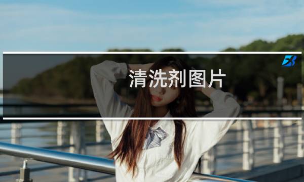清洗剂图片 - 专用清洗剂图片