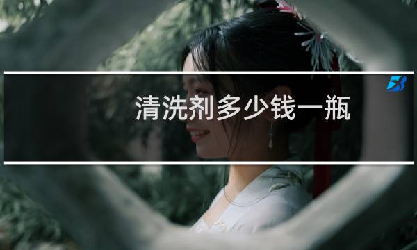 清洗剂多少钱一瓶 - 金属表面的油污怎么清洗