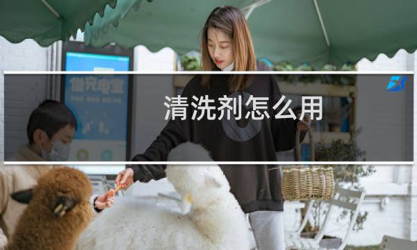 清洗剂怎么用 - 妇科清洗剂怎么用