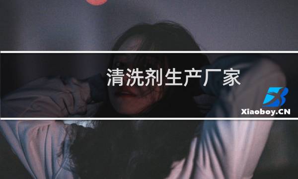 清洗剂生产厂家 - 求工业清洗剂厂家