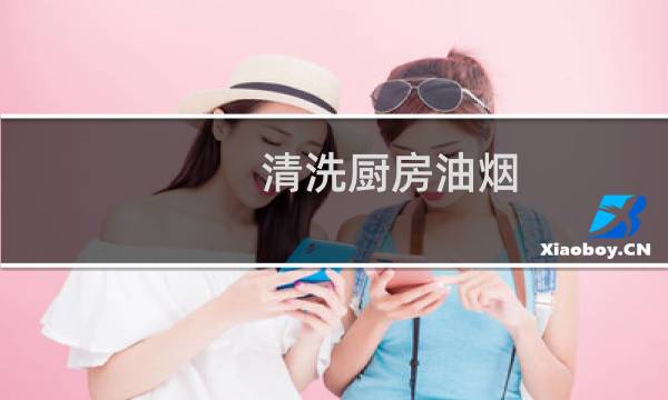 清洗厨房油烟 - 厨房油烟用什么洗干净