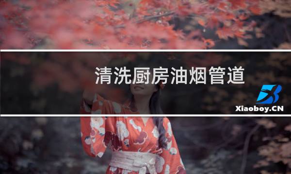 清洗厨房油烟管道 - 管道油烟机清洗