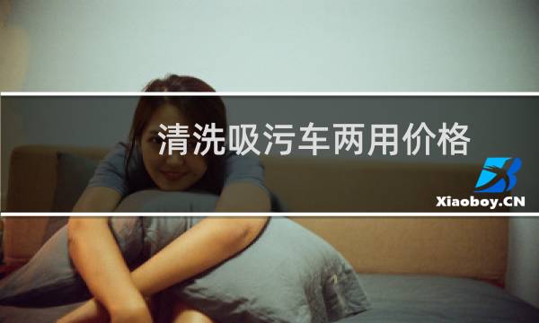 清洗吸污车两用价格 - 高压清洗吸污车价格多少