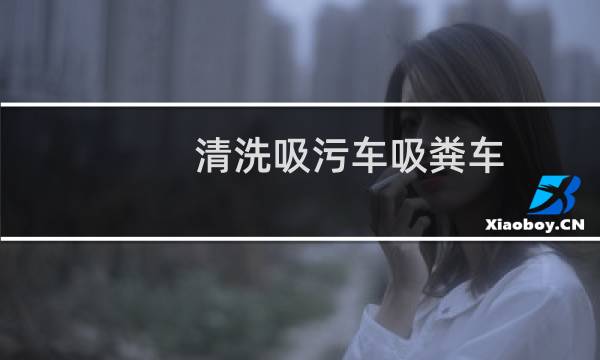 清洗吸污车吸粪车 - 吸污车同时可作清洗车用吗