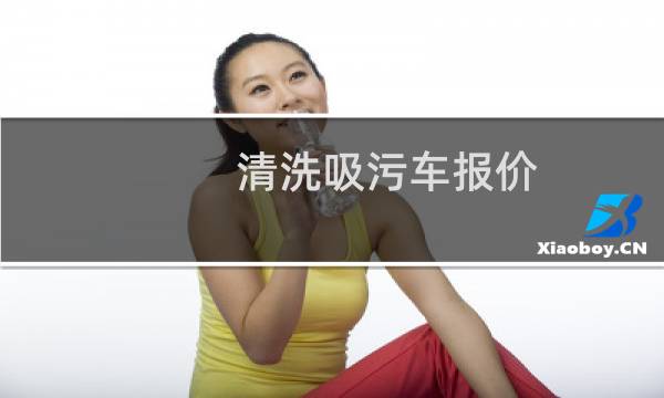 清洗吸污车报价 - 清洗吸污车价格和配置