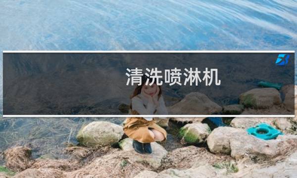 清洗喷淋机 - 酸洗设备多少钱一套