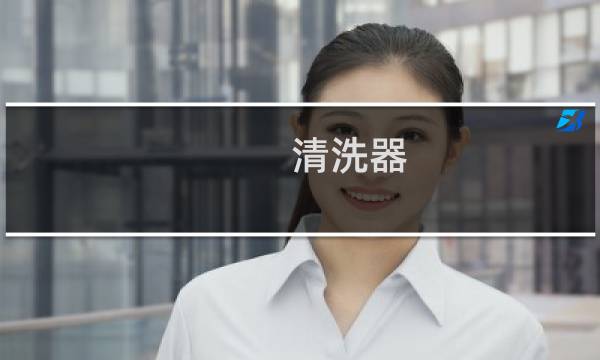 清洗器 - 女性清洗器怎么用