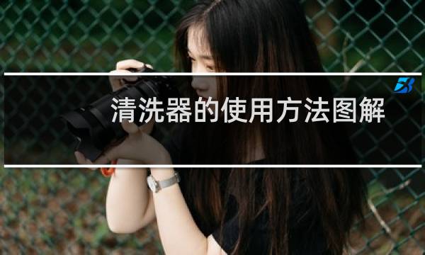 清洗器的使用方法图解 - 自己使用冲洗器的正确姿势