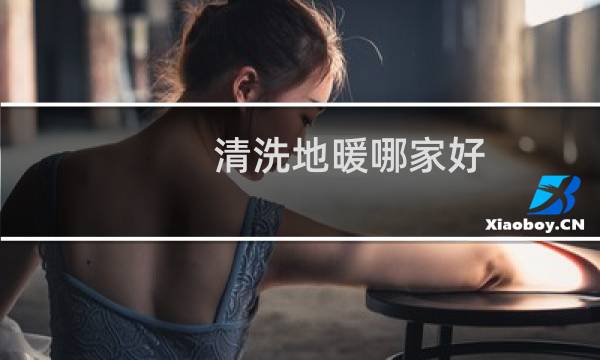 清洗地暖哪家好 - 什么型号地暖清洗机好