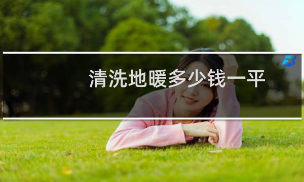 清洗地暖多少钱一平 - 地热管清洗一次多少钱