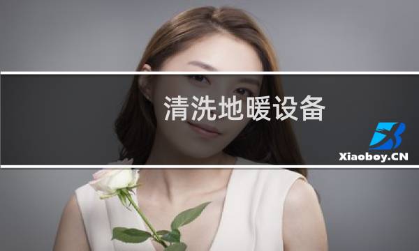 清洗地暖设备 - 地热自动清洗设备