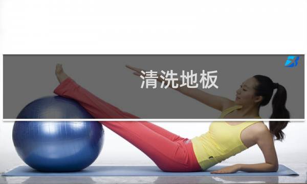 清洗地板 - 木地板太脏了怎样清洗更容易