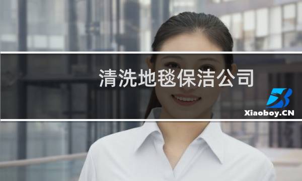 清洗地毯保洁公司 - 附近清洗地毯