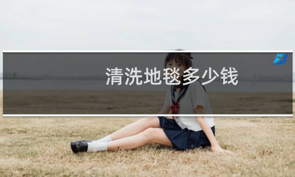 清洗地毯多少钱 - 清洗80平地毯多少钱