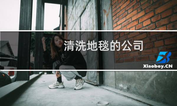 清洗地毯的公司 - 附近清洗地毯