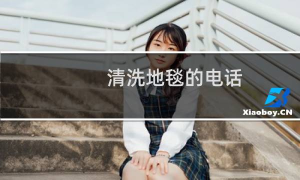 清洗地毯的电话 - 附近清洗地毯
