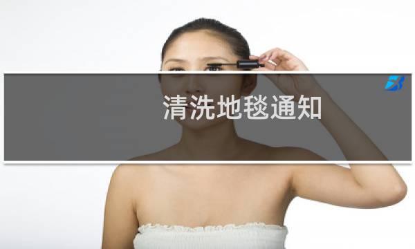 清洗地毯通知 - 清洗地毯通知范文