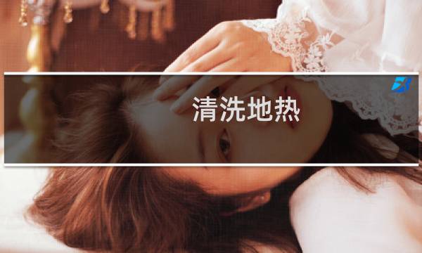 清洗地热 - 地热清洗完会热吗
