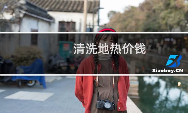 清洗地热价钱 - 地热管清洗一次多少钱
