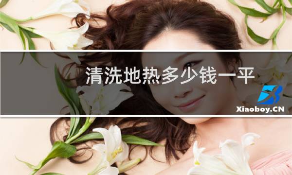 清洗地热多少钱一平 - 清洗地热一般多少钱