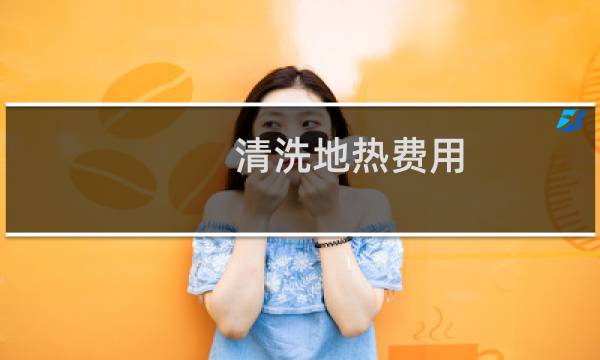 清洗地热费用 - 地热管清洗一次多少钱