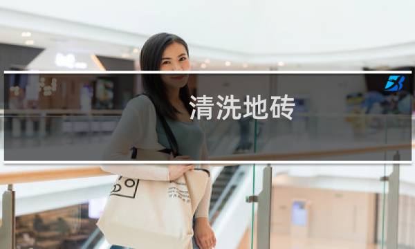 清洗地砖 - 抛光砖地面清洁小窍门