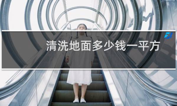 清洗地面多少钱一平方 - 厨房清洗地面多少钱一平方