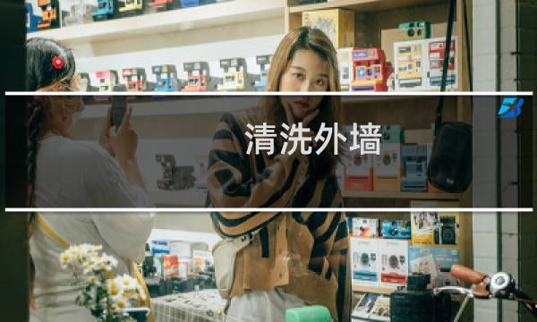清洗外墙 - 外墙清洗明细清单