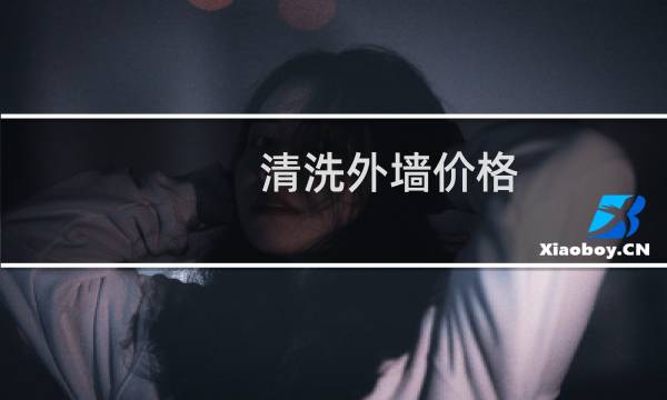 清洗外墙价格 - 大理石外墙清洗价格