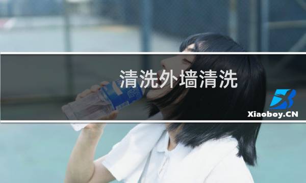 清洗外墙清洗 - 外墙清洗干净