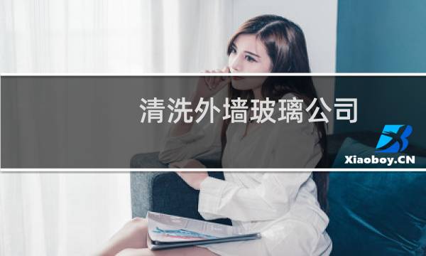 清洗外墙玻璃公司 - 附近外墙清洗公司