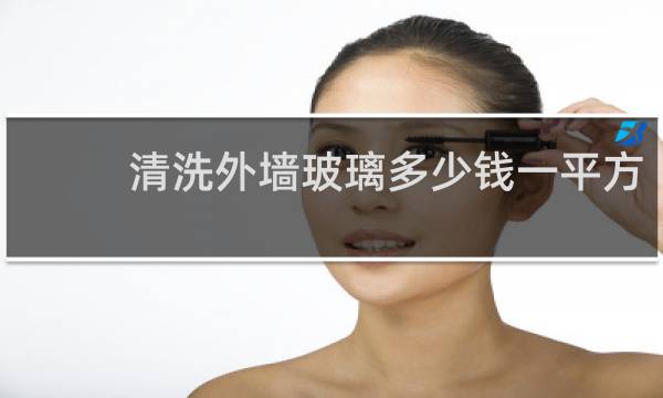 清洗外墙玻璃多少钱一平方 - 清洗幕墙玻璃需要多少钱