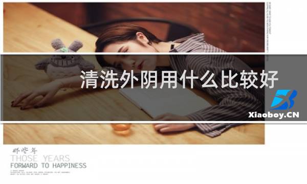 清洗外阴用什么比较好 - 外阴用冷水洗了可以吗