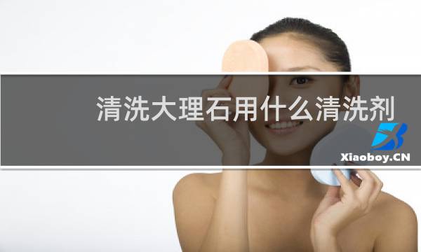 清洗大理石用什么清洗剂 - 电视墙贴大理石后悔了