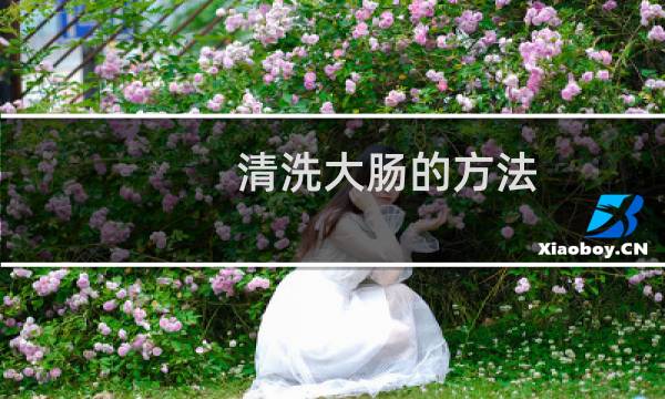 清洗大肠的方法 - 猪大肠的清洗方法窍门