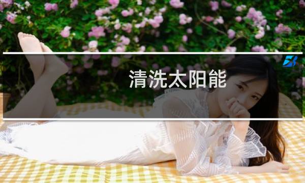 清洗太阳能 - 专业清洗太阳能电话