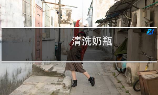 清洗奶瓶 - 奶瓶怎么清洗才干净