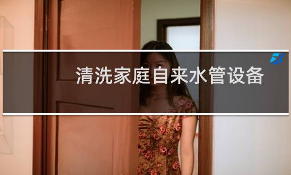 清洗家庭自来水管设备 - 清洗家庭自来水管设备的原理