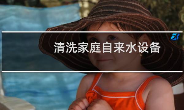 清洗家庭自来水设备 - 没设备怎样清洗自来水管