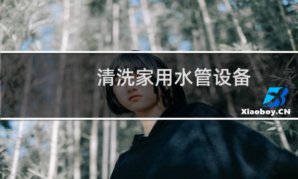 清洗家用水管设备 - 家居水管清洗设备