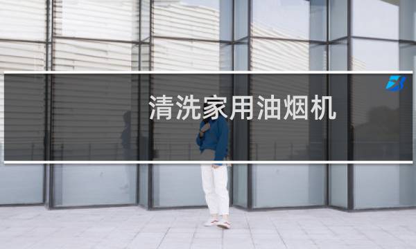 清洗家用油烟机 - 家用抽油烟机的清洗方法