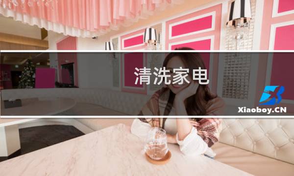 清洗家电 - 家电清洗学徒月收入5000起