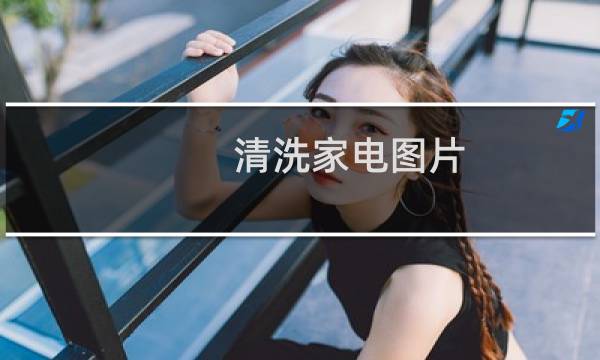 清洗家电图片 - 家电清洗宣传广告