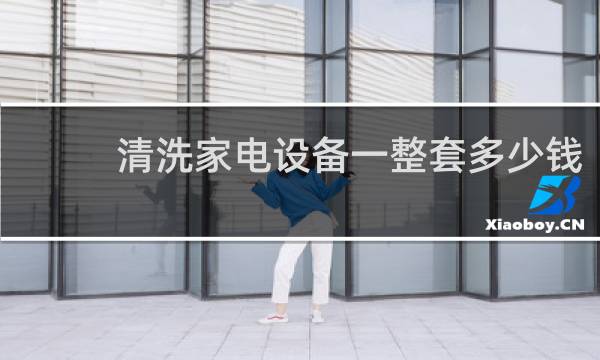 清洗家电设备一整套多少钱 - 最坑人的家电清洗加盟