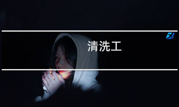 清洗工 - 山东清洗工