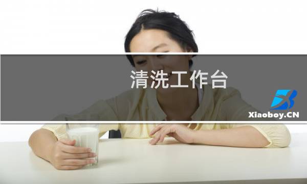 清洗工作台 - 工业清洗工作台