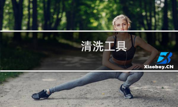 清洗工具 - 大面积清洗工具