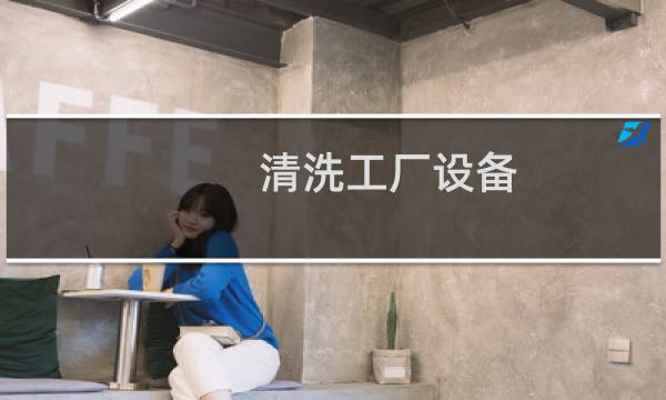 清洗工厂设备 - 工厂设备清洗和翻新