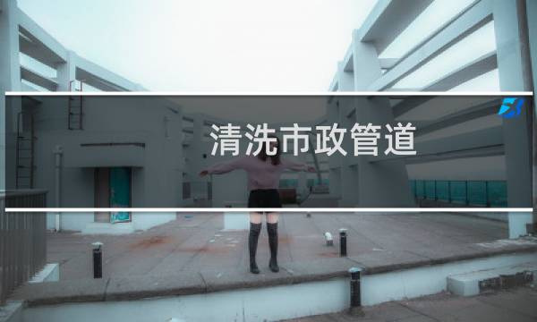 清洗市政管道 - 市政管道使用前清洗