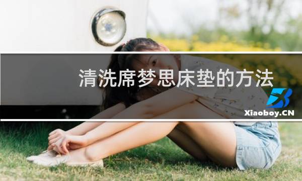 清洗席梦思床垫的方法 - 席梦思床垫可以水洗吗